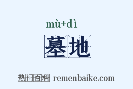 墓地是什么意思的图片